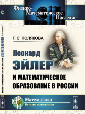 Леонард Эйлер и математическое образование в России