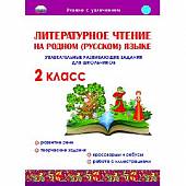 Литературное чтение на родном (русском) языке. 2 класс. Увлекательные развивающие задания для школьников