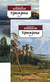 Угрюм-река (комплект из 2 книг) (количество томов: 2)
