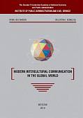 Modern intercultural communication in the global world