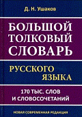 Большой толковый словарь русского языка.170 тысяч слов и словосочетаний