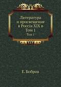 Литература и просвещение в России XIX в. Том 1