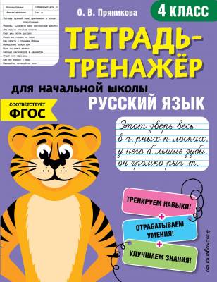 Тетрадь-тренажер. Русский язык. 4 класс