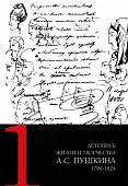 Летопись жизни и творчества А.С. Пушкина. В 5-ти томах. Том 1. 1799-1824 гг.
