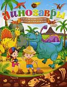 Динозавры. 130 правильных ответов на 130 детских вопросов