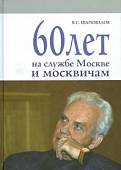 60 лет на службе Москве и москвичам