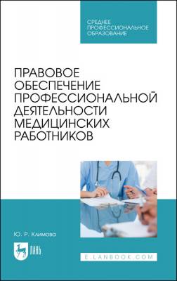 Правовое обеспечение профессиональной деятельности медицинских работников. Учебник для СПО
