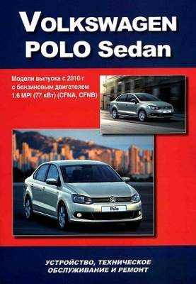 Volkswagen Polo Sedan. Модели выпуска с 2010 г. Устройство, техническое обслуживание и ремонт