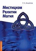 Мистицизм, религии, магия. Попытка системного подхода с позицией развития сознания