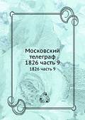 Московский телеграф. 1826. Часть 9