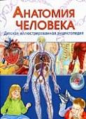 Анатомия человека. Детская иллюстрированная энциклопедия
