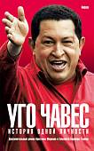 Уго Чавес. История одной личности