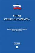 Устав Санкт-Петербурга
