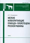 Мелкие млекопитающие плиоцент-плейстоцена Русской равнины. Том 289