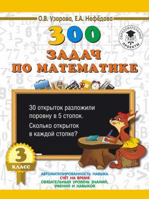 Математика. 3 класс. 300 задач