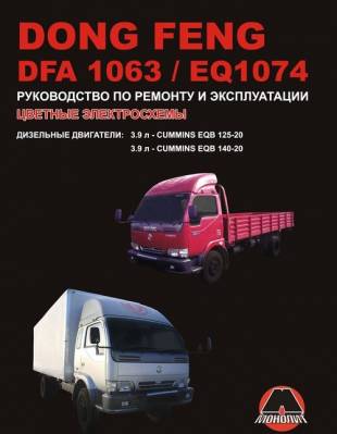 Dong Feng DFA 1063 / EQ 1074. Руководство по ремонту и эксплуатации