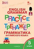 English grammar practice. Грамматика английского языка. 5 класс. Тренажёр