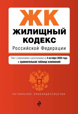 Жилищный кодекс Российской Федерации. Текст с изменениями и дополнениями на 4 октября 2020 года (+ сравнительная таблица изменений)