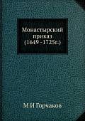 Монастырский приказ (1649 -1725 г)