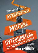Архитектурная Москва. Путеводитель по зданиям и стилям
