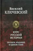 Курс русской истории. Полное издание в одном томе