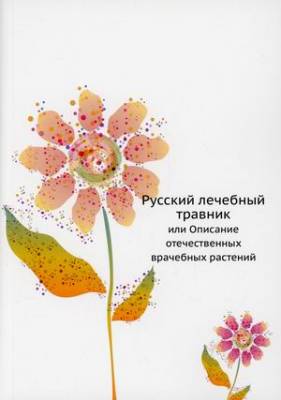 Русский лечебный травник, или Описание отечественных врачебных растений