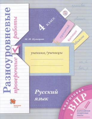 Русский язык. 4 класс. Разноуровневые проверочные работы