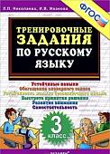 Русский язык. 3 класс. Тренировочные задания. ФГОС