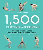 1,500 стретчинг-упражнений. Энциклопедия гибкости и движения