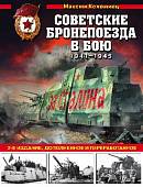Советские бронепоезда в бою. 1941-1945 гг.
