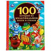 100 историй из мультфильмов, песен и стихов. 100 сказок. Золотая классика