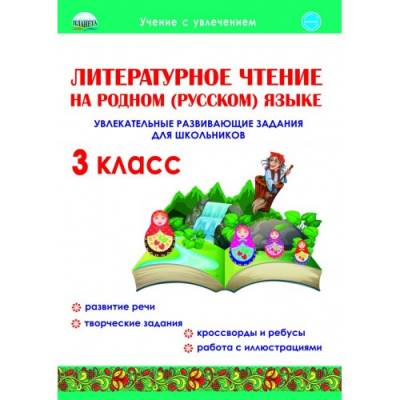 Литературное чтение на родном (русском) языке. 3 класс. Увлекательные развивающие задания для школьников