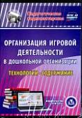 CD-ROM. Организация игровой деятельности в ДОО. Технологии и содержание (CD)