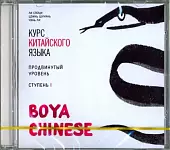 CD-ROM (MP3). Курс китайского языка. "Boya Chinese". Ступень 1. Продвинутый уровень. Аудиокнига