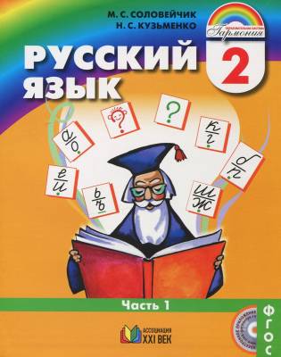 Русский язык. Русский язык. 2 класс. В 2-х частях (количество томов: 2)
