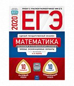 ЕГЭ-20 Математика. Базовый и профильный уровни. Типовые экзаменационные варианты. 20 вариантов