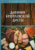 Дневник кремлевской диеты