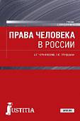 Права человека в России. Учебник для бакалавриата