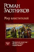 Мир властителей: Прекрасный новый мир; Пощады не будет; Сердце Башни