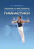 Теория и методика спортивной гимнастики. Учебник в 2-х томах. Том 1