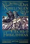 Das Nibelungenlied. Песнь о Нибелунгах