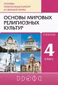 Основы религиозных культур и светской этики. Основы мировых религиозных культур. 4 класс. Учебник