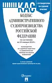 Кодекс административного судопроизводства РФ по состоянию на 24.01.2024