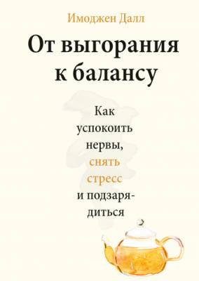 От выгорания к балансу. Как успокоить нервы, снять стресс и подзарядиться