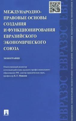 Международно-правовые основы создания и функционирования Евразийского экономического союза. Монография