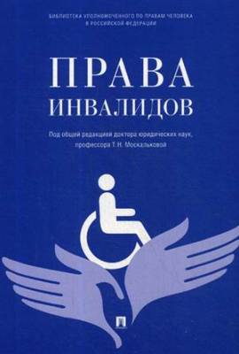 Права инвалидов