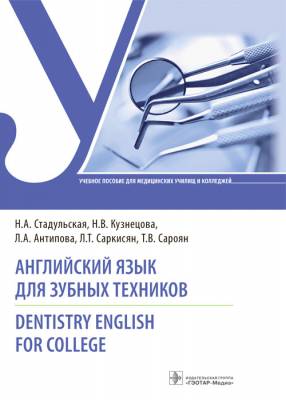 Английский язык для зубных техников. Dentistry English for college. Учебное пособие