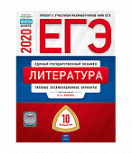 ЕГЭ-20 Литература. Типовые экзаменационные варианты. 10 вариантов