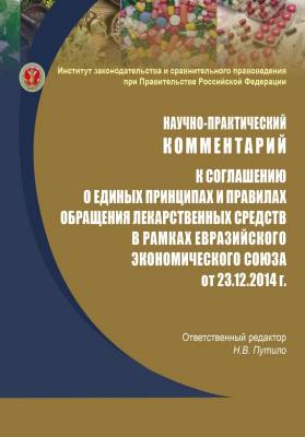 Научно-практический комментарий к соглашению о единых принципах и правилах обращения лекарственных средств в рамках Евразийского экономического союза от 23 декабря 2014 года