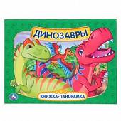 Книжка-панорамка "Динозавры"